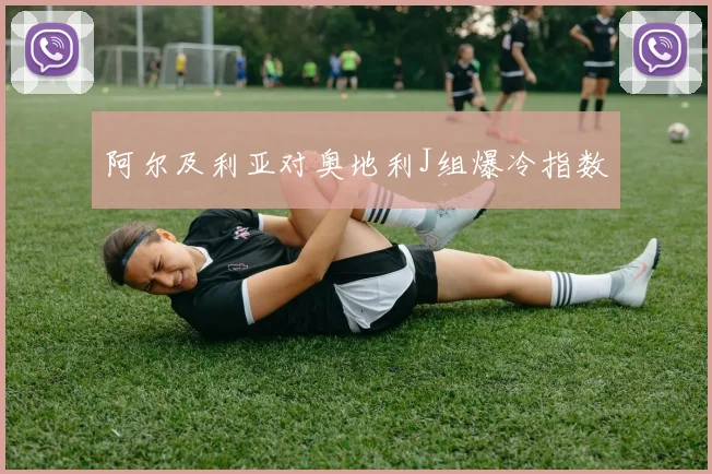 阿尔及利亚对奥地利J组爆冷指数