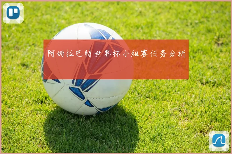 阿姆拉巴特世界杯小组赛任务分析