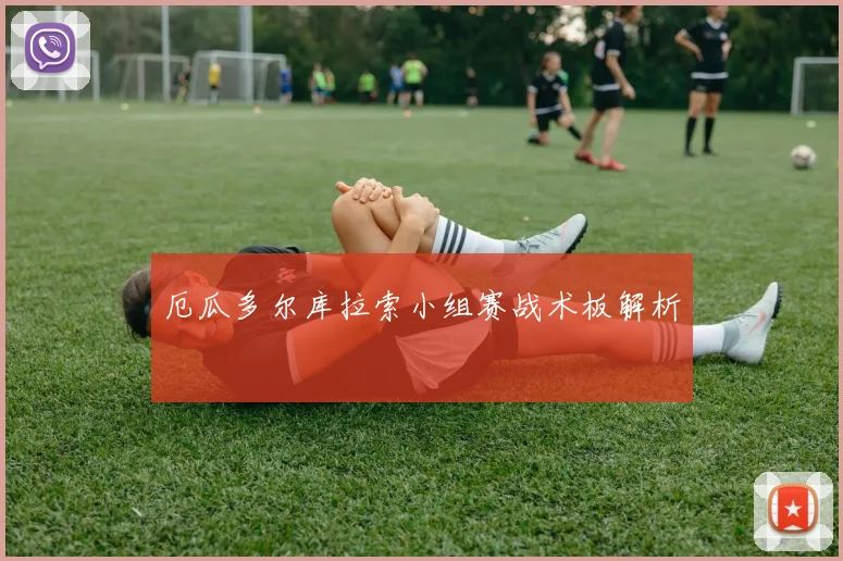 厄瓜多尔库拉索小组赛战术板解析