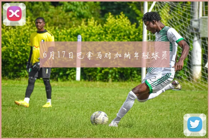 6月17日巴拿马对加纳年轻球员