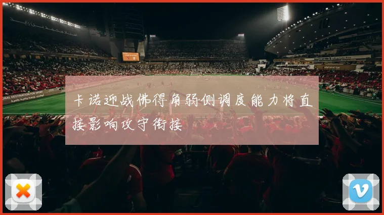 卡诺迎战佛得角弱侧调度能力将直接影响攻守衔接