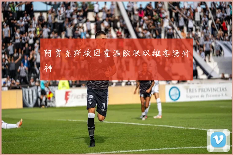 阿贾克斯埃因霍温欧联双雄客场封神
