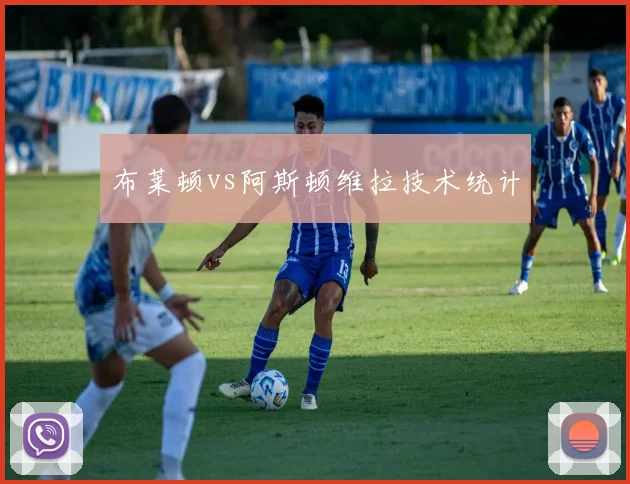 布莱顿vs阿斯顿维拉技术统计
