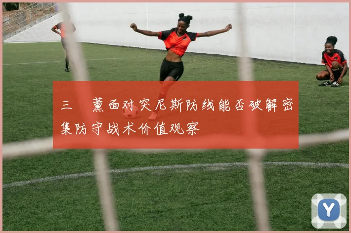 三笘薰面对突尼斯防线能否破解密集防守战术价值观察
