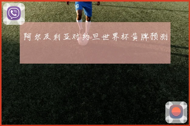 阿尔及利亚对约旦世界杯黄牌预测