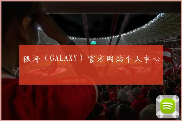 银河（GALAXY）官方网站个人中心