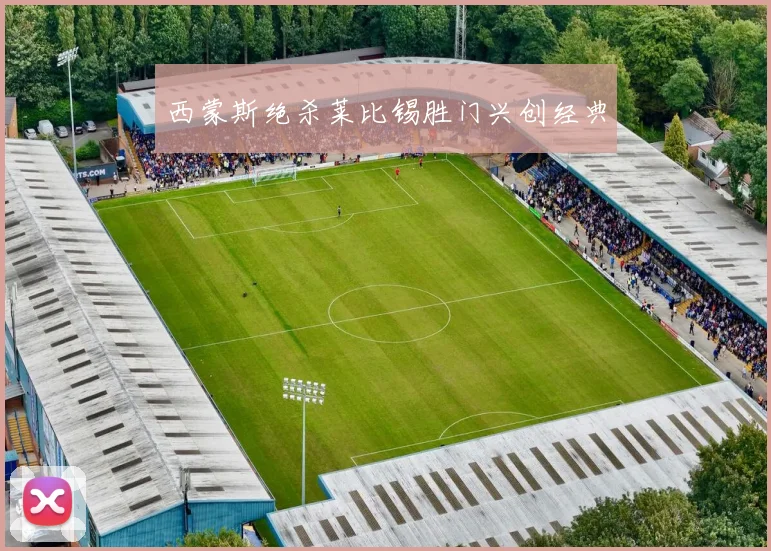 西蒙斯绝杀莱比锡胜门兴创经典