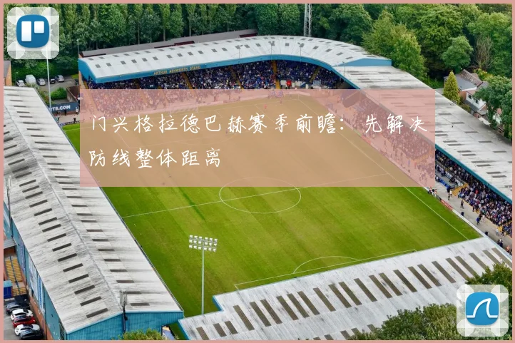 门兴格拉德巴赫赛季前瞻：先解决防线整体距离