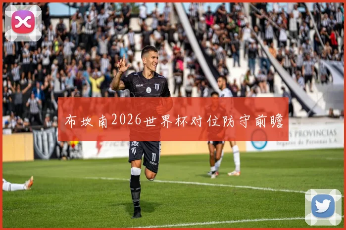 布坎南2026世界杯对位防守前瞻