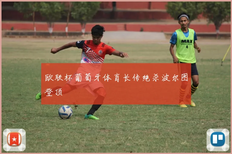 欧联杯葡萄牙体育长传绝杀波尔图登顶
