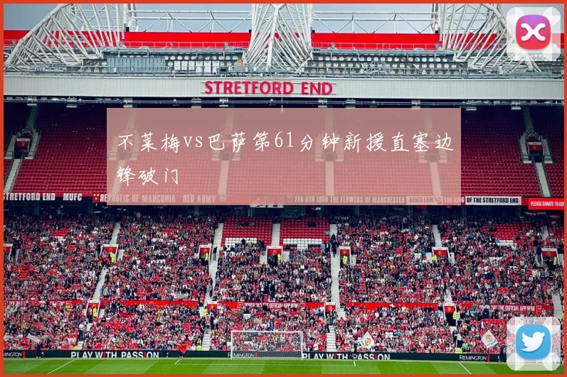 不莱梅vs巴萨第61分钟新援直塞边锋破门