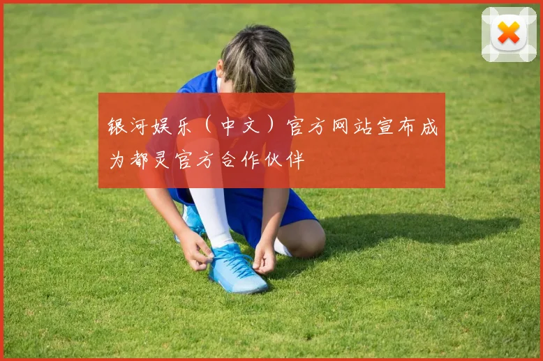 银河娱乐（中文）官方网站宣布成为都灵官方合作伙伴