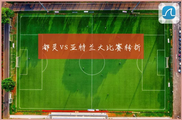 都灵vs亚特兰大比赛转折