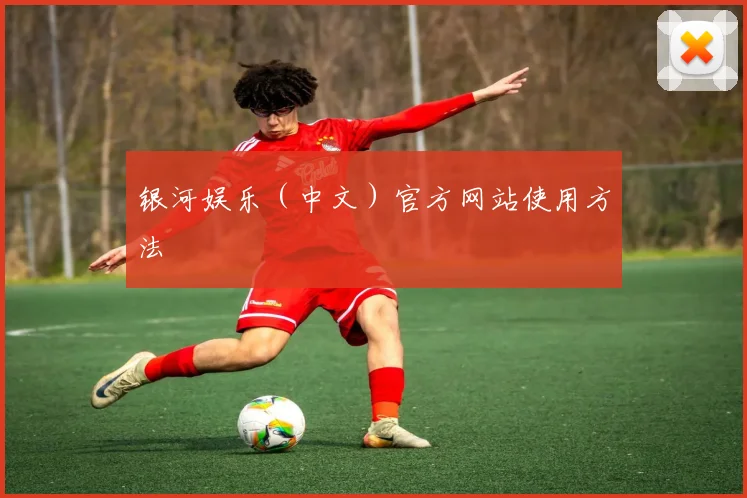 银河娱乐（中文）官方网站使用方法