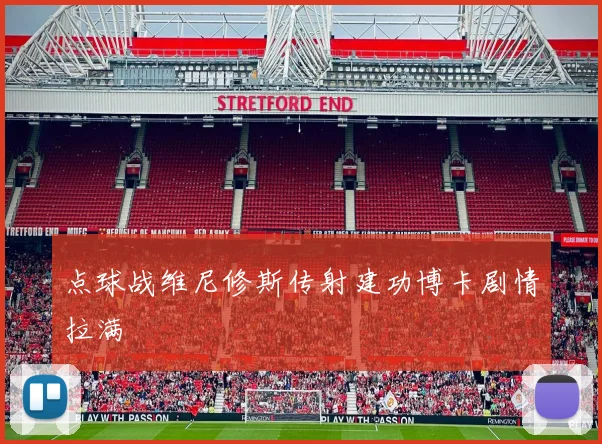 点球战维尼修斯传射建功博卡剧情拉满